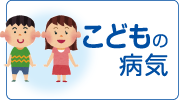 こどもの病気
