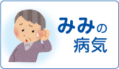 みみの病気