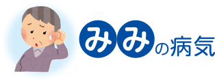 みみの病気