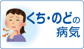 くち・のどの病気