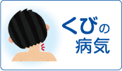 くびの病気