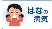 はなの病気