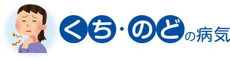 くち・のどの病気