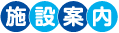 施設案内