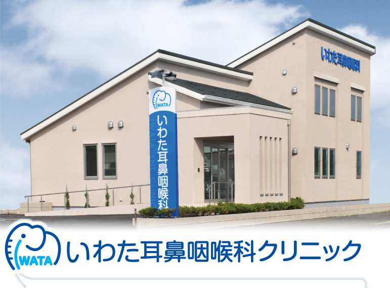 いわた耳鼻咽喉科クリニック