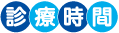 診療時間