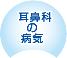 耳鼻科の病気