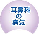 耳鼻科の病気