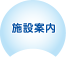 院内施設