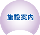 院内施設