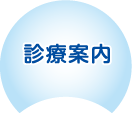診療案内