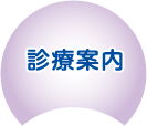 診療案内